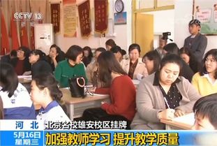 雄安教育咨询委员会成立暨对口帮扶学校名单公布，助力区域教育新发展